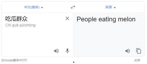吃瓜群众英语翻译,From Gossipy Spectators to Global Gawkers: The Evolution of the English 'Eater of Melon' Phenomenon
